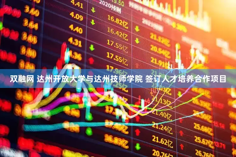 双融网 达州开放大学与达州技师学院 签订人才培养合作项目